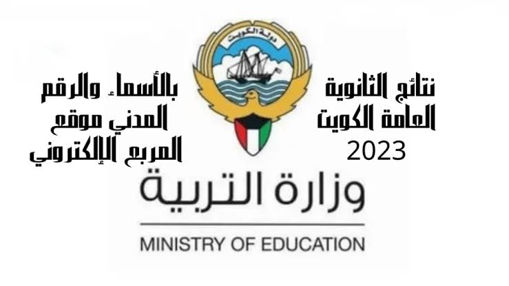 "المربع الإلكتروني moe.edu.kw" نتائج الطلاب بالرقم المدني 2024 اعرف المدارس التي رفعت النتائج الكويت 5 “المربع الإلكتروني moe.edu.kw” نتائج الطلاب بالرقم المدني 2024 اعرف المدارس التي رفعت النتائج الكويت