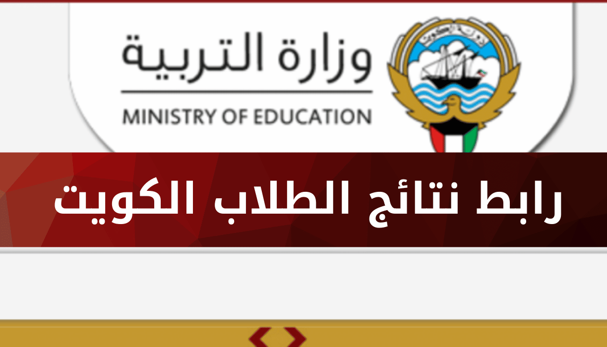 نتائج الطلاب بدون رقم تسلسل 2023 الابتدائي وزارة التربية الكويت بالرقم المدني لجميع المراحل 5 نتائج الطلاب بدون رقم تسلسل 2023 الابتدائي وزارة التربية الكويت بالرقم المدني لجميع المراحل