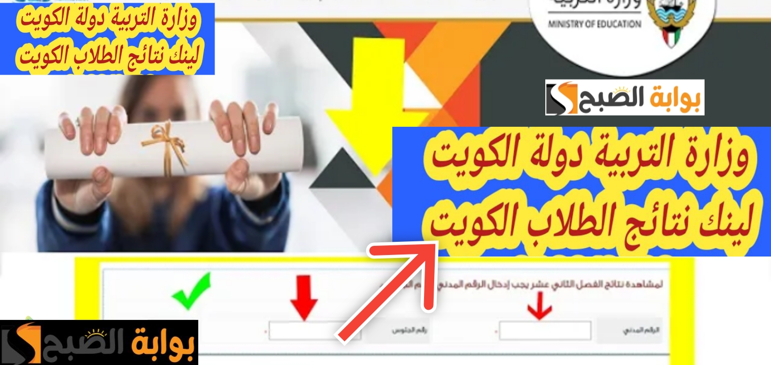 رابط نتائج الطلاب في الكويت الفصل الأول المرحلة المتوسطة 2023 - 2024 5 رابط نتائج الطلاب في الكويت الفصل الأول المرحلة المتوسطة 2023 – 2024