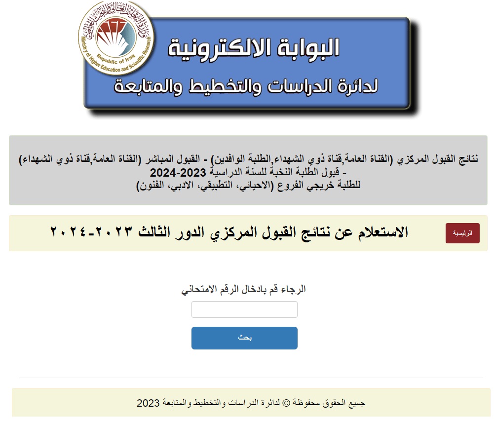 اعلان نتائج القبول المركزي الدور الثالث 2023-2024 جميع الجامعات العراقية 5 اعلان نتائج القبول المركزي الدور الثالث 2023-2024 جميع الجامعات العراقية
