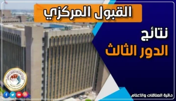 “عاجل صدرت” نتائج القبول المركزي 2023-2024 الدور الثالث في الجامعات الحكومية