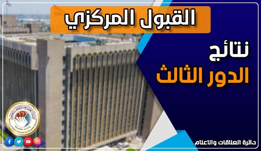 “عاجل صدرت” نتائج القبول المركزي 2023-2024 الدور الثالث في الجامعات الحكومية