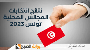 “إقبال ضعيف”.. ظهور نتائج انتخابات المجالس المحلية تونس 2023 بنسبة تصويت 11.66 بالمئة