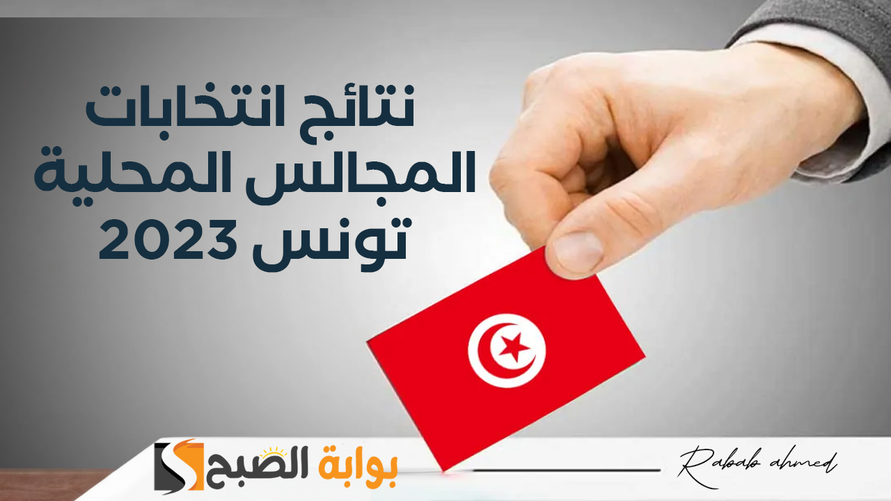 “إقبال ضعيف”.. ظهور نتائج انتخابات المجالس المحلية تونس 2023 بنسبة تصويت 11.66 بالمئة