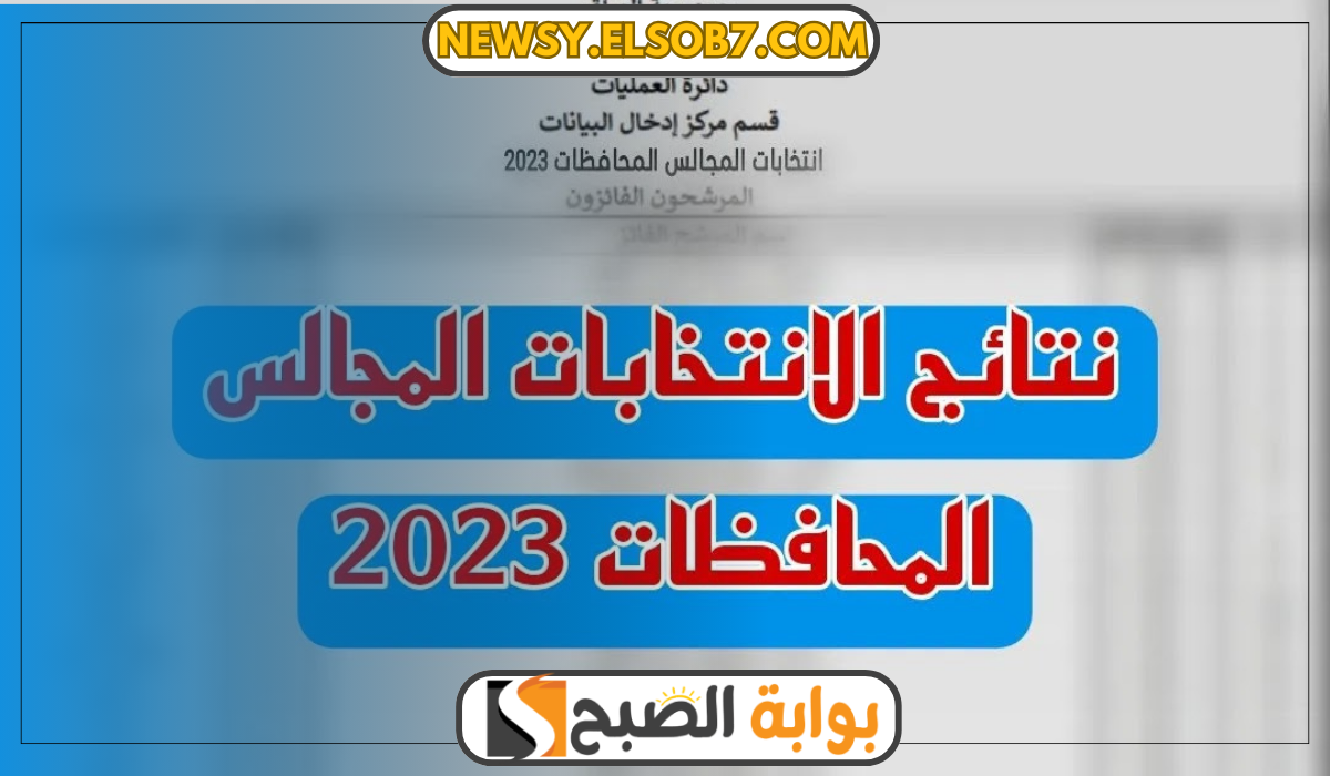 "عاجل" إعلان نتائج انتخابات مجالس المحافظات 2023 ذي القار 5 “عاجل” إعلان نتائج انتخابات مجالس المحافظات 2023 ذي القار