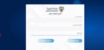 وزارة التربية الكويتية.. نتائج صفوف النقل 2024 بالرقم المدني