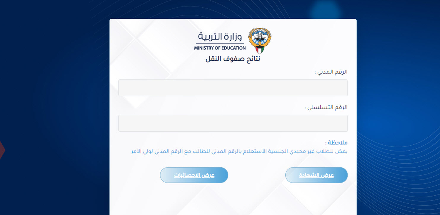 وزارة التربية الكويتية.. نتائج صفوف النقل 2024 بالرقم المدني 5 وزارة التربية الكويتية.. نتائج صفوف النقل 2024 بالرقم المدني
