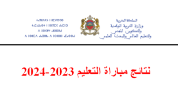 عاجل.. الإعلان عن نتائج مباراة التعليم الكتابي 2024 المغرب والجدول الزمني لباقي المراحل