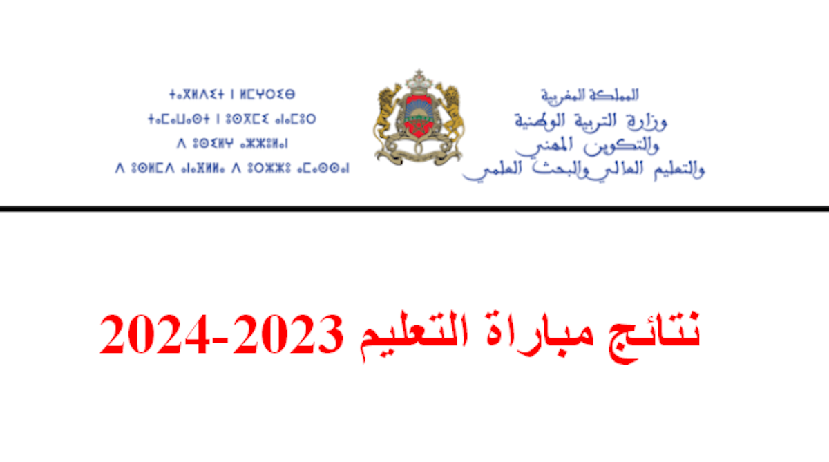 عاجل.. الإعلان عن نتائج مباراة التعليم الكتابي 2024 المغرب والجدول الزمني لباقي المراحل 5 عاجل.. الإعلان عن نتائج مباراة التعليم الكتابي 2024 المغرب والجدول الزمني لباقي المراحل