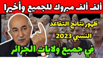استعلم الآن.. رابط الاستعلام عن نتائج التقاعد النسبي 2023 في جميع الولايات الجزائرية