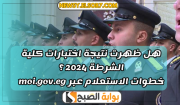 هل ظهرت نتيجة اختبارات كلية الشرطة 2024 ؟ خطوات الاستعلام عبر moi.gov.eg