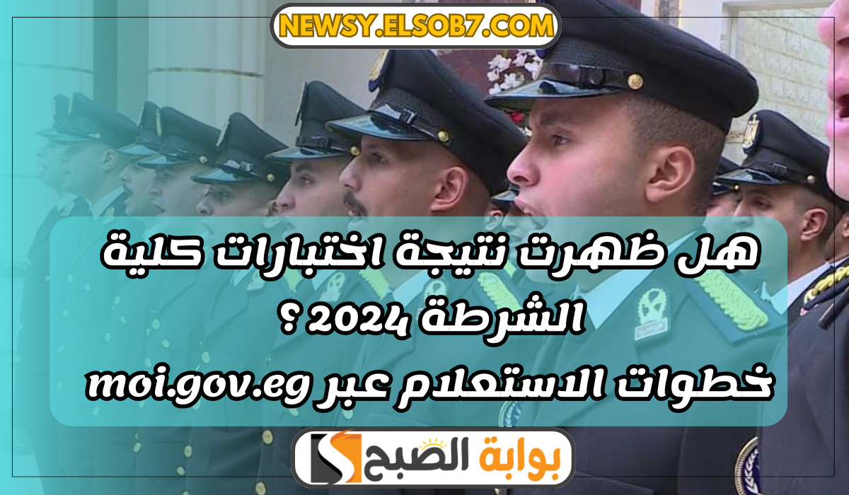 هل ظهرت نتيجة اختبارات كلية الشرطة 2024 ؟ خطوات الاستعلام عبر moi.gov.eg 5 هل ظهرت نتيجة اختبارات كلية الشرطة 2024 ؟ خطوات الاستعلام عبر moi.gov.eg