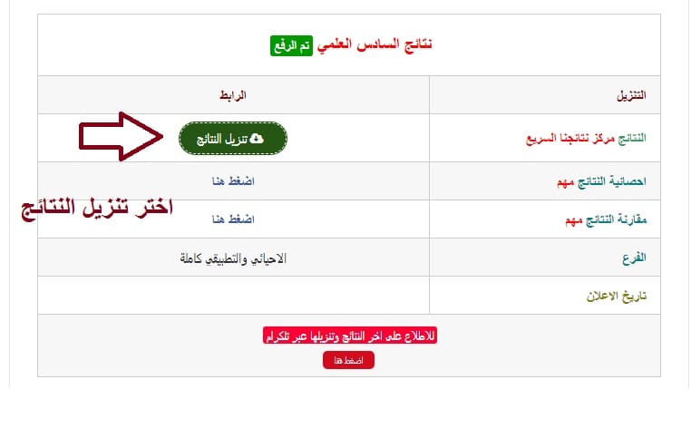 "هسه" لينك نتائج السادس الإعدادي نتائجنا بالرقم الامتحاني..استخرج نتيجة الدور الثالث الإحيائي والتطبيقي 5 “هسه” لينك نتائج السادس الإعدادي نتائجنا بالرقم الامتحاني..استخرج نتيجة الدور الثالث الإحيائي والتطبيقي