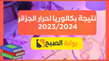 “الآن”.. رابط الاستعلام عن نتيجة بكالوريا احرار الجزائر 2023/2024 وأهم الشروط