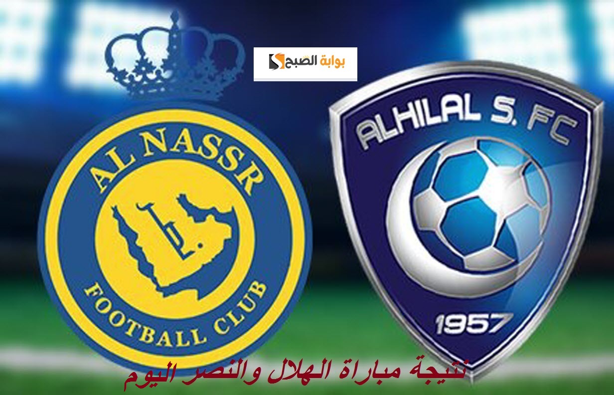 جوووول متابعة نتيجة مباراة الهلال والنصر اليوم 1/12/2023 في الدوري السعودي 1/ صفر للهلال 5 جوووول متابعة نتيجة مباراة الهلال والنصر اليوم 1/12/2023 في الدوري السعودي 1/ صفر للهلال