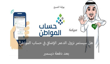 هل سيستمر الدعم الإضافي في حساب المواطن بعد شهر ديسمبر؟