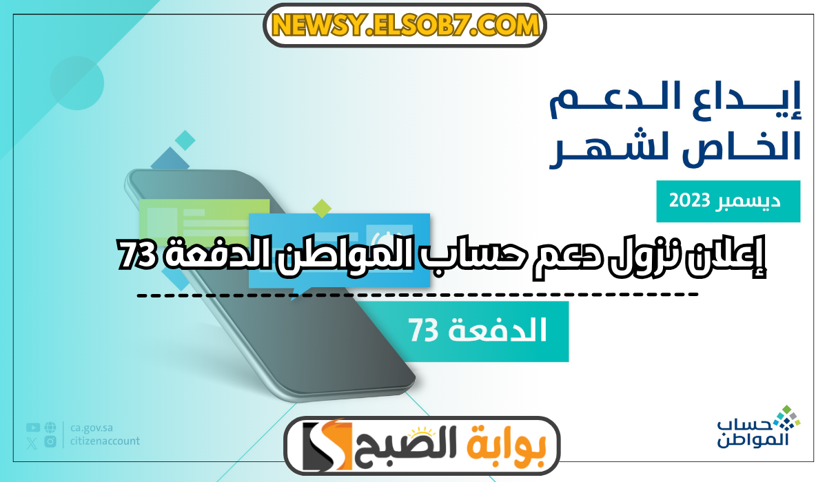 عاجل.. إعلان نزول دعم حساب المواطن الدفعة 73 في هذا الموعد