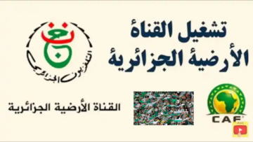 تردد قناة الجزائرية الأرضية programme nationale الناقلة لمباراة اتحاد العاصمة ضد مودرن فيوتشر في الكونفدرالية 2024 الجولة الثالثة