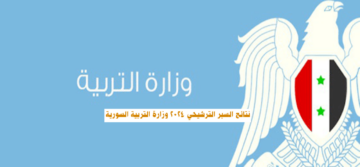 رابط السبر الترشيحي 2023 نتائج اختبارات الترشح للتقدم لامتحان الشهادة الثانوية العامة بصفة دراسة حرة دورة 2024