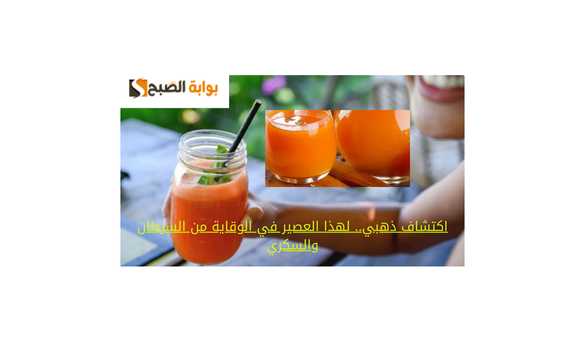 اكتشاف ذهبي.. لهذا العصير في الوقاية من السرطان والسكري 5 اكتشاف ذهبي.. لهذا العصير في الوقاية من السرطان والسكري