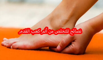 نصائح للتخلص من ألم كعب القدم وكيفية علاجها