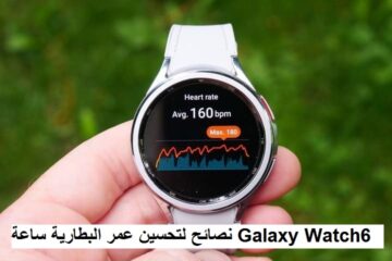 نصائح لتحسين عمر البطارية ساعة Galaxy Watch6: إليك كيفية الحصول على أطول فترة استخدام من ساعتك