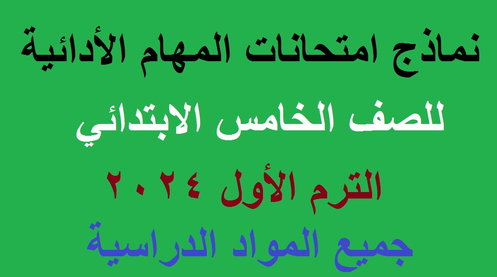نماذج المهام الأدائية للصف الخامس الابتدائي 2024 الترم الأول جميع المواد