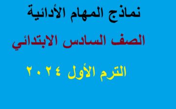 نماذج المهام الأدائية للصف السادس الابتدائي 2024 الترم الأول في جميع المواد الدراسية