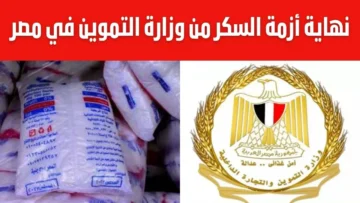 تخفيض أسعار السكر ومبادرات جديدة للتموين والتجارة الداخلية