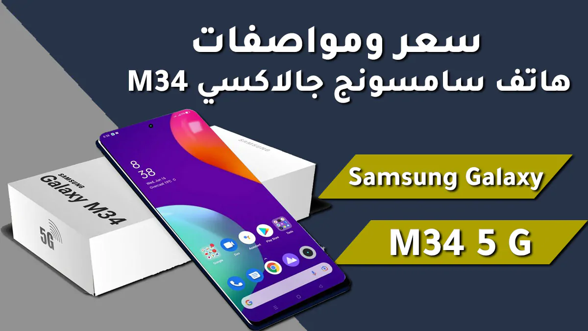 تليفون جامد أعرف مواصفاته ومميزاته وسعره موبايل سامسونج جلاكسي M34 بشريحتين 5 تليفون جامد أعرف مواصفاته ومميزاته وسعره موبايل سامسونج جلاكسي M34 بشريحتين