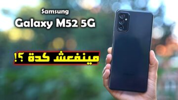 مينفعش كدة أقوي هاتف من سامسنج كاميرا ومعالج وشاشة Samsung Galaxy M52 مواصفاته وسعره