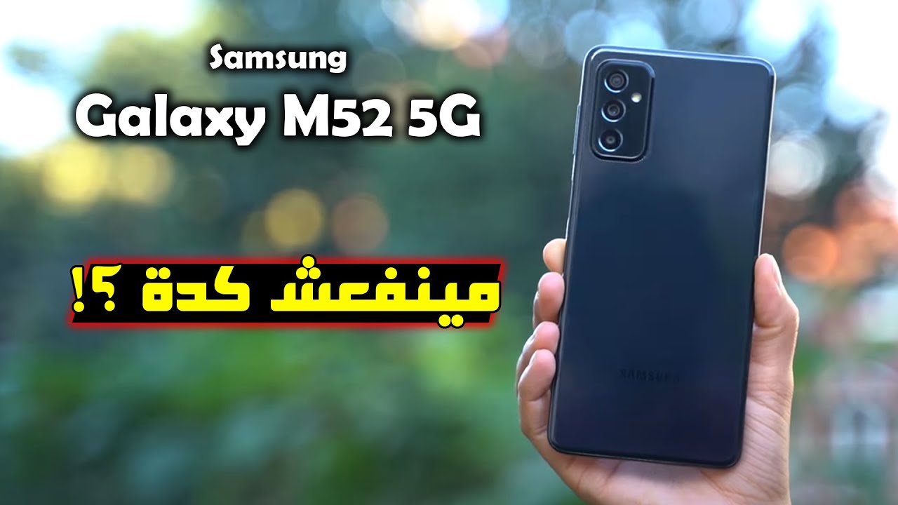 مينفعش كدة أقوي هاتف من سامسنج كاميرا ومعالج وشاشة Samsung Galaxy M52 مواصفاته وسعره 5 مينفعش كدة أقوي هاتف من سامسنج كاميرا ومعالج وشاشة Samsung Galaxy M52 مواصفاته وسعره