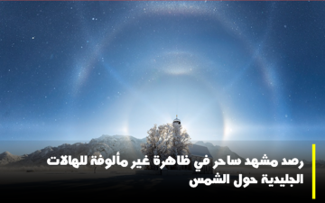 رصد مشهد ساحر لظاهرة غير مألوفة للهالات الجليدية حول الشمس