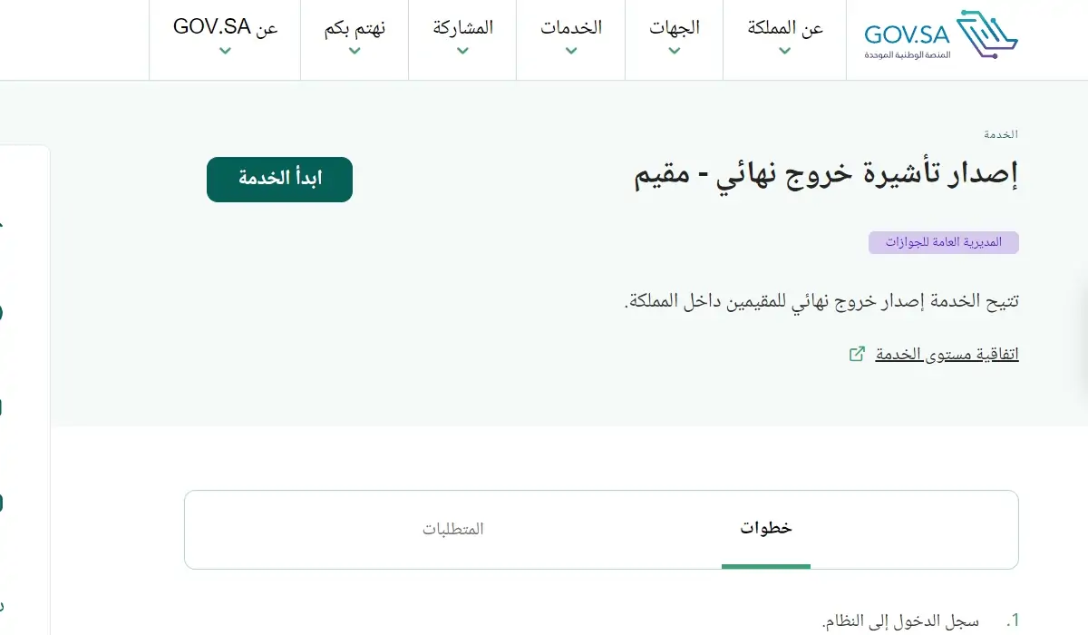 هام للمقيم بالمملكة.. إجراءات تسجيل الخروج النهائي قبل مغادرة السعودية 5 هام للمقيم بالمملكة.. إجراءات تسجيل الخروج النهائي قبل مغادرة السعودية