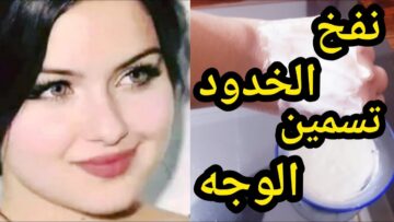 خلطة الخميرة المنزلية لتبييض وتسمين الوجه طبيعي