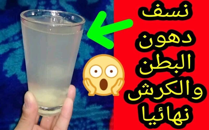 جسمك هيتحول لماكينة حرق أقوي مشروب لتخسيس البطن والجناب وحرق الدهون بسرعة الصاروخ 5 جسمك هيتحول لماكينة حرق أقوي مشروب لتخسيس البطن والجناب وحرق الدهون بسرعة الصاروخ