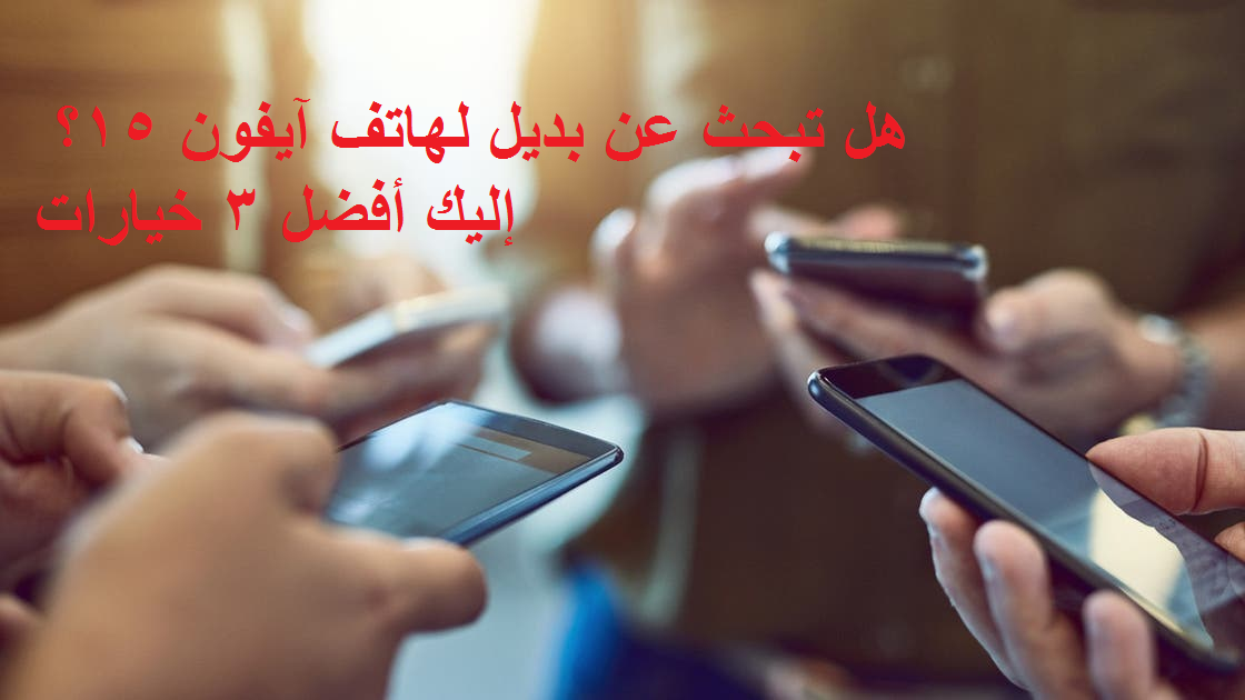 هل تبحث عن بديل لهاتف آيفون 15؟ إليك أفضل 3 خيارات 8 هل تبحث عن بديل لهاتف آيفون 15؟ إليك أفضل 3 خيارات