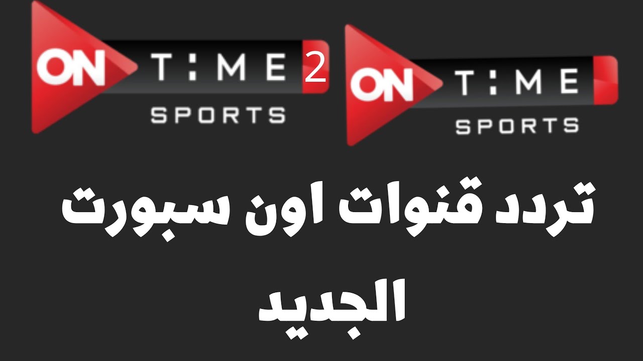 هتتفرج ع الماتش من بيتك .. هل ستنقل قناة أون تايم سبورت مباراة الأهلي والاتحاد كأس العالم للأندية 2023 5 هتتفرج ع الماتش من بيتك .. هل ستنقل قناة أون تايم سبورت مباراة الأهلي والاتحاد كأس العالم للأندية 2023