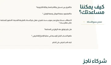 العدل توضح خطوات إلغاء إيقاف الخدمات من منصة ناجز 1445
