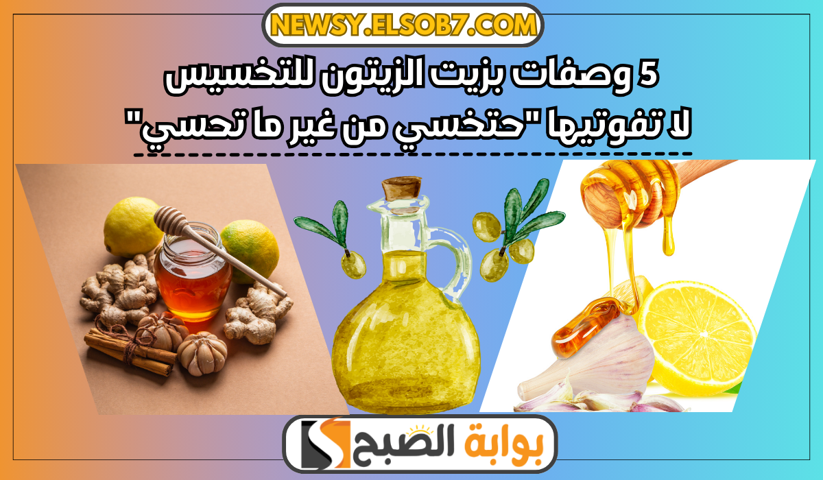 5 وصفات بزيت الزيتون للتخسيس لا تفوتيها "حتخسي من غير ما تحسي" 5 5 وصفات بزيت الزيتون للتخسيس لا تفوتيها “حتخسي من غير ما تحسي”