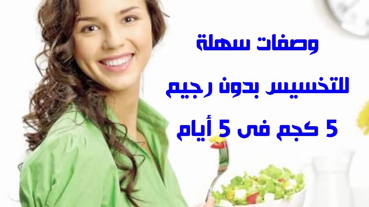 وصفات طبيعية وصحية للتخسيس بنتائج مرضية 5 وصفات طبيعية وصحية للتخسيس بنتائج مرضية