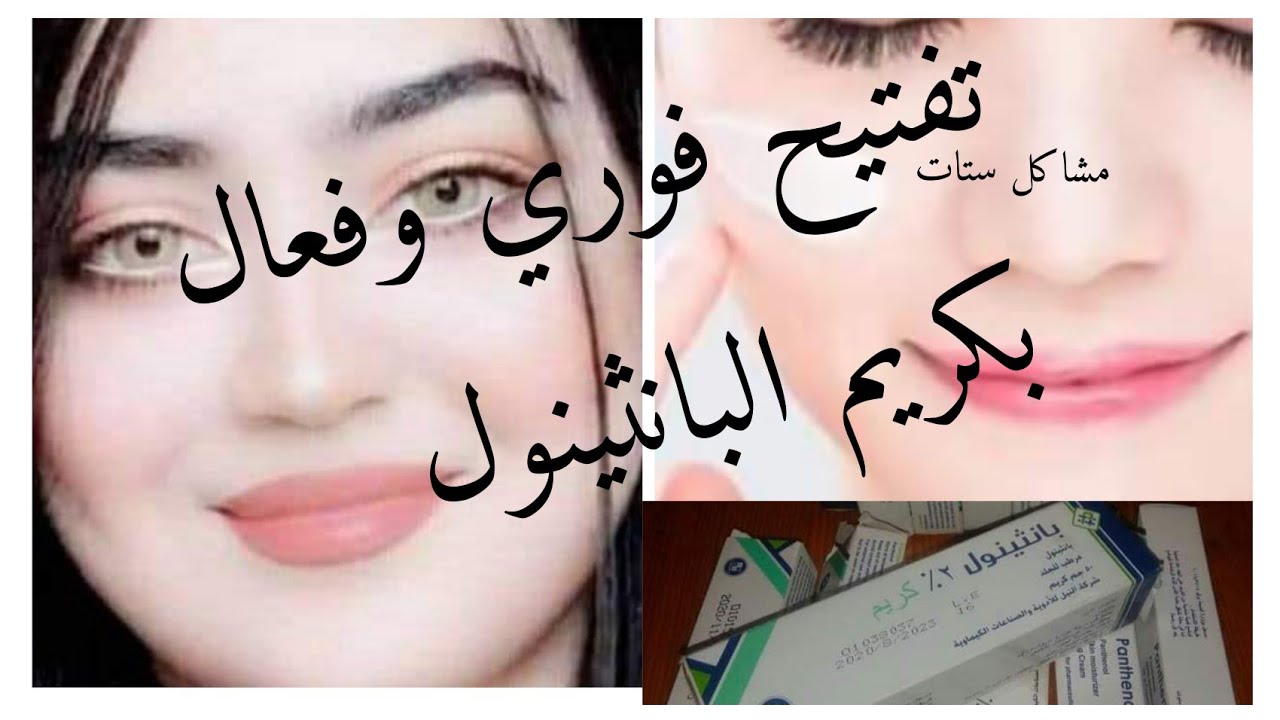 وصفات كريم بانثينول الطبي لتفتيح البشرة وطريقة عمل كريم تفتيح منزلي 5 وصفات كريم بانثينول الطبي لتفتيح البشرة وطريقة عمل كريم تفتيح منزلي