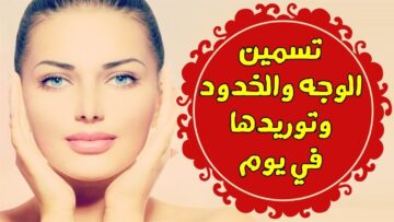 “من غير بوتكس ولافيلر وشك هيبقي قمر” وصفة سحرية هتساعدك علي نفخ الخدود بطريقة طبيعية وفعالة