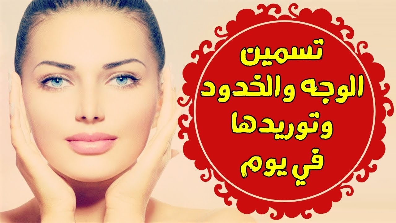“من غير بوتكس ولافيلر وشك هيبقي قمر” وصفة سحرية هتساعدك علي نفخ الخدود بطريقة طبيعية وفعالة