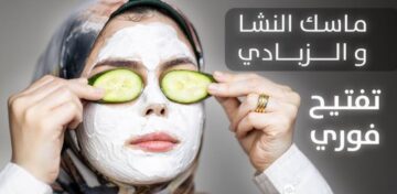 مكونين في مطبخك اعملي بيهم أحلى ماسك لتفتيح البشرة من الغمقان وبقع الشمس