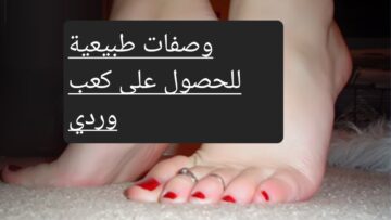 حاربي جفاف الشتاء وتعرفي على طرق طبيعية للحصول على كعب وردي