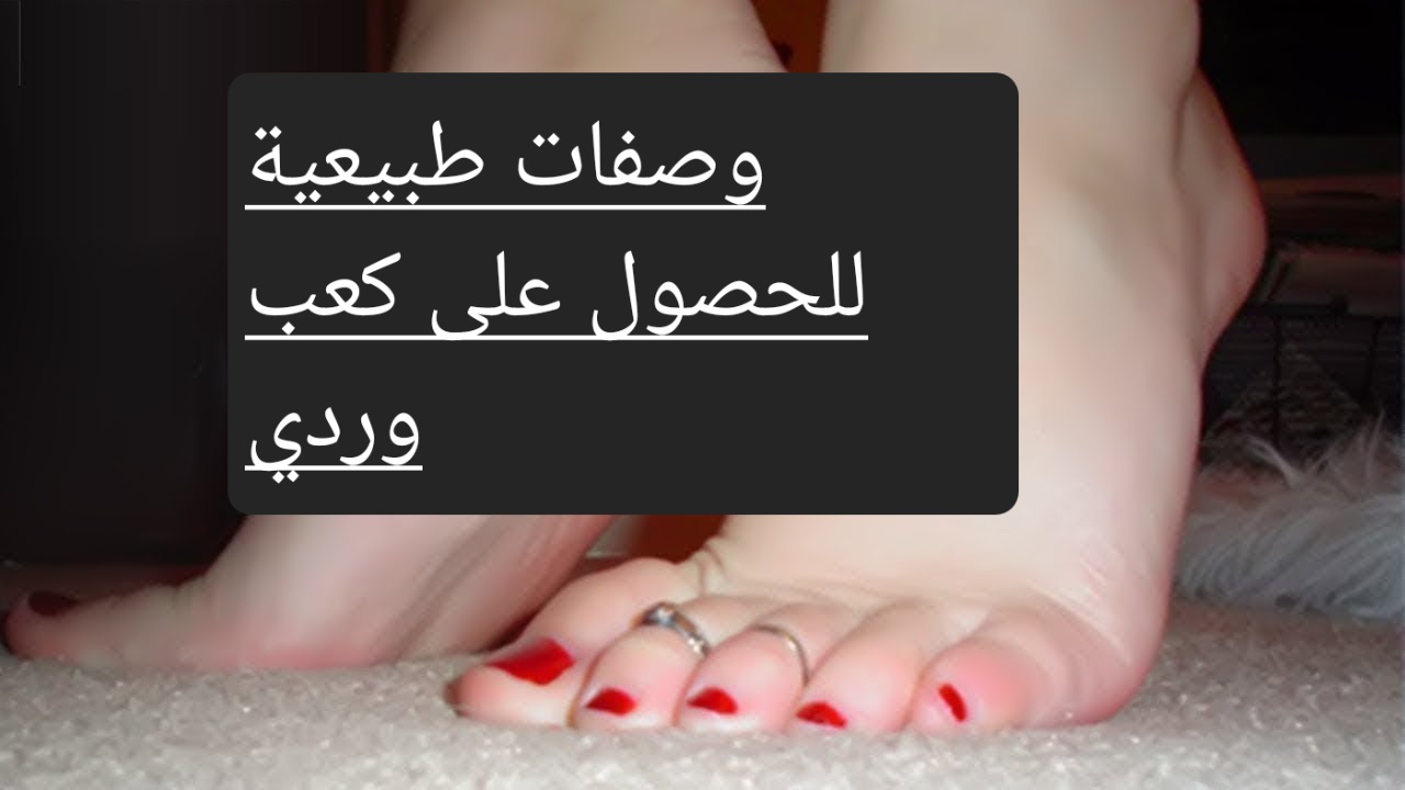 حاربي جفاف الشتاء وتعرفي على طرق طبيعية للحصول على كعب وردي