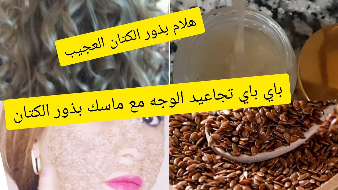 وصفة بذور الكتان للبشرة .. الدليل الكامل حول طريقة التحضير والاستخدام 5 وصفة بذور الكتان للبشرة .. الدليل الكامل حول طريقة التحضير والاستخدام