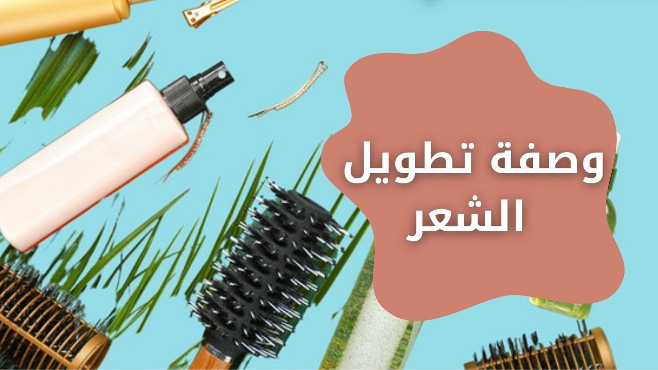 وصفة تطويل الشعر بخلطات فعالة لتكثيفه بنتيجة مضمونة من أول مرة 5 وصفة تطويل الشعر بخلطات فعالة لتكثيفه بنتيجة مضمونة من أول مرة