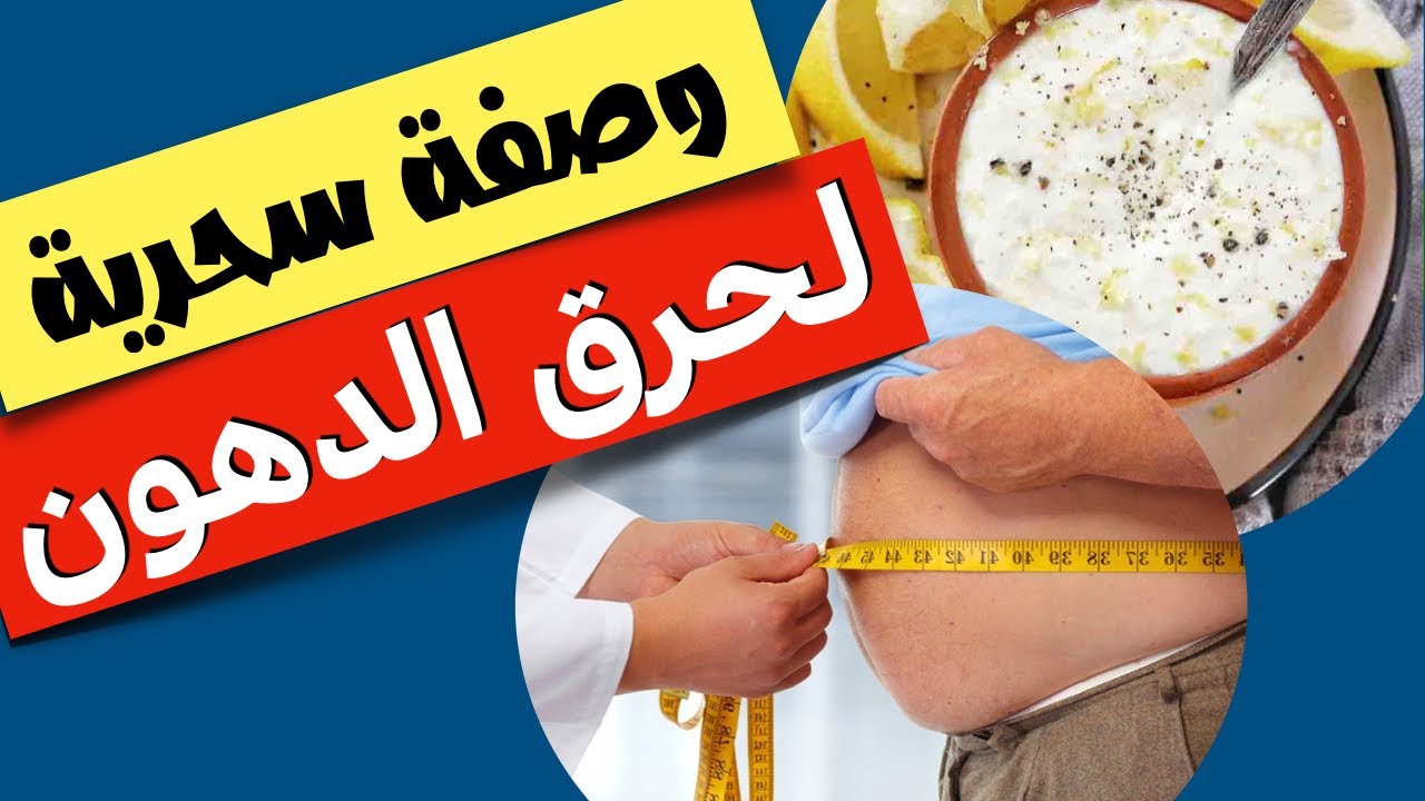 هتخسي يعني هتخسي .. وصفة خبراء التغذية لنسف الدهون والتخلص من الكرش بفعالية وأمان 5 هتخسي يعني هتخسي .. وصفة خبراء التغذية لنسف الدهون والتخلص من الكرش بفعالية وأمان